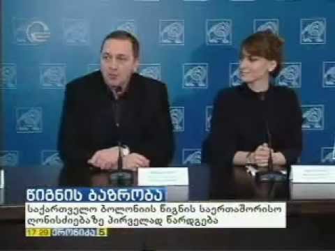 საქართველო პირველად ბოლონიის საბავშვო წიგნის ბაზრობაზე